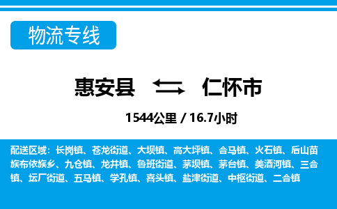 惠安县到仁怀市物流专线，集约化一站式货运模式