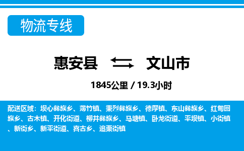 惠安县到文山市物流专线，集约化一站式货运模式
