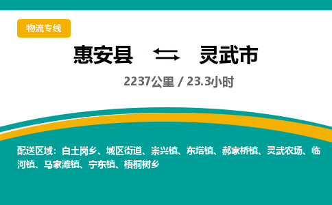 惠安县到灵武市物流专线，集约化一站式货运模式