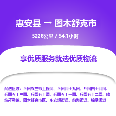 惠安县到图木舒克市物流专线,集约化一站式货运模式 惠安县到图木舒克市物流专线,集约化一站式货运模式