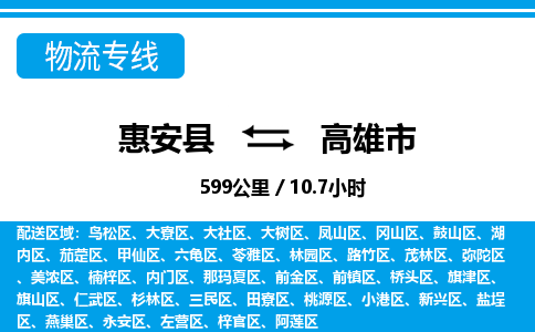 惠安县到高雄市物流专线,集约化一站式货运模式 惠安县到高雄市物流专线,集约化一站式货运模式