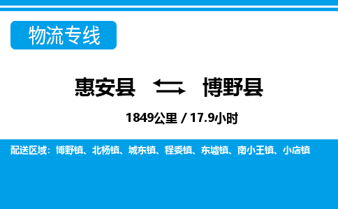 惠安县到博野县物流专线，集约化一站式货运模式