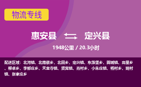 惠安县到定兴县物流专线，集约化一站式货运模式