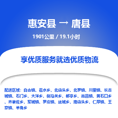 惠安县到唐县物流专线，集约化一站式货运模式