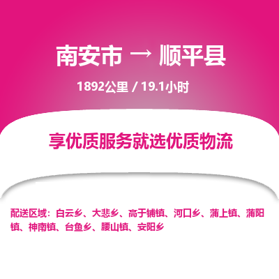 南安市到顺平县物流专线，集约化一站式货运模式