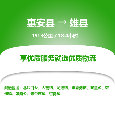 惠安县到雄县物流专线，集约化一站式货运模式