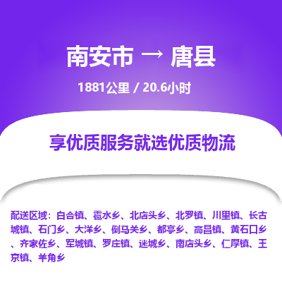 南安市到唐县物流专线，集约化一站式货运模式