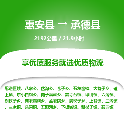 惠安县到承德县物流专线，集约化一站式货运模式