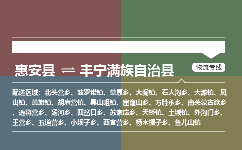 惠安县到丰宁县物流专线，集约化一站式货运模式