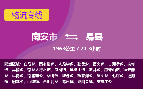 南安市到易县物流专线，集约化一站式货运模式