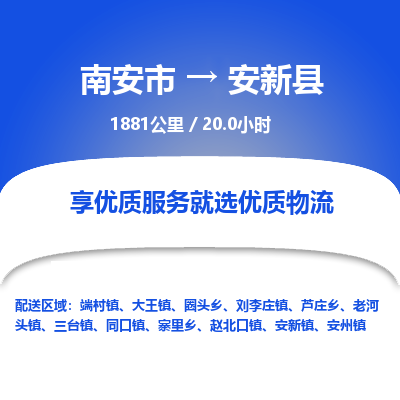 南安市到安新县物流专线，集约化一站式货运模式