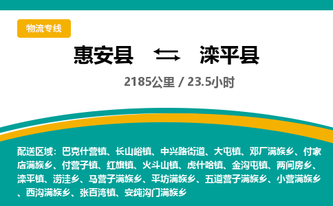 惠安县到滦平县物流专线，集约化一站式货运模式