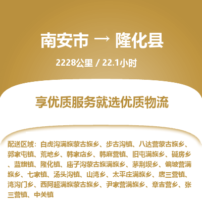 南安市到隆化县物流专线，集约化一站式货运模式