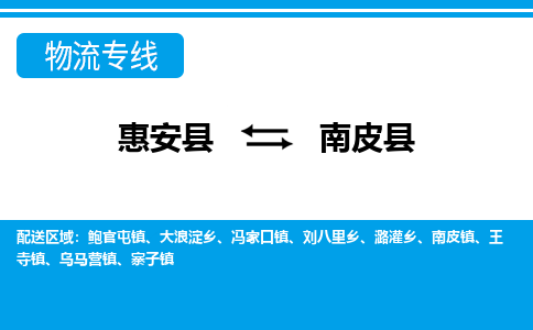 惠安县到南皮县物流专线，集约化一站式货运模式