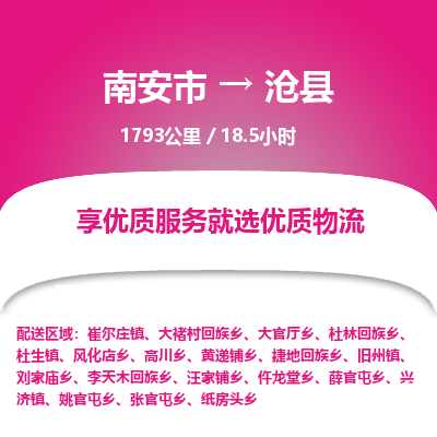 南安市到沧县物流专线，集约化一站式货运模式