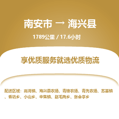 南安市到海兴县物流专线，集约化一站式货运模式
