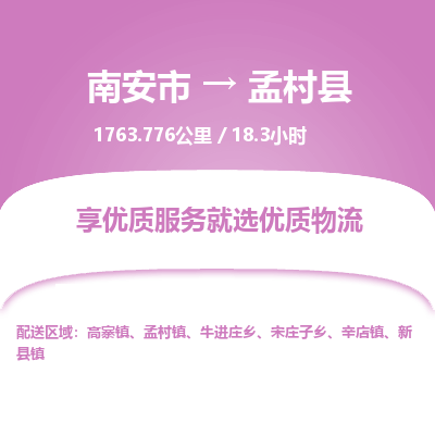 南安市到孟村县物流专线，集约化一站式货运模式