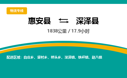 惠安县到深泽县物流专线，集约化一站式货运模式