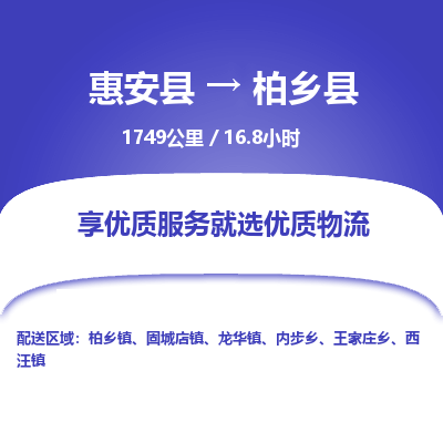 惠安县到柏乡县物流专线，集约化一站式货运模式