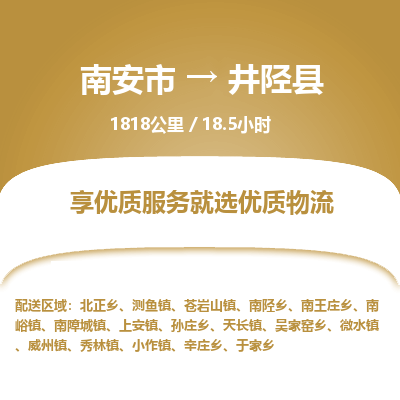 南安市到井陉县物流专线，集约化一站式货运模式