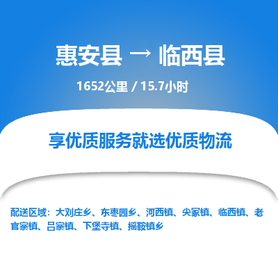 惠安县到临西县物流专线，集约化一站式货运模式