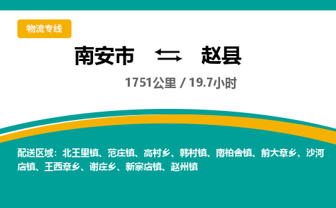 南安市到赵县物流专线，集约化一站式货运模式