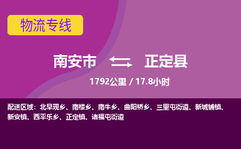 南安市到正定县物流专线，集约化一站式货运模式