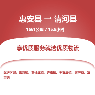 惠安县到清河县物流专线,集约化一站式货运模式 惠安县到清河县物流专线,集约化一站式货运模式