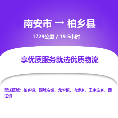南安市到柏乡县物流专线，集约化一站式货运模式