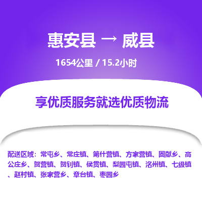 惠安县到威县物流专线，集约化一站式货运模式