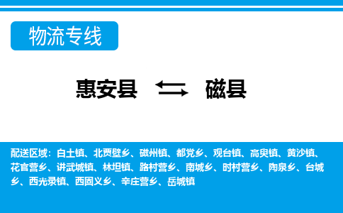 惠安县到磁县物流专线，集约化一站式货运模式