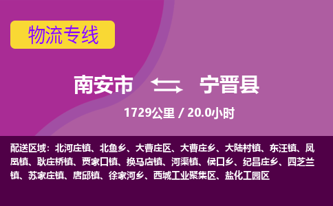 南安市到宁晋县物流专线，集约化一站式货运模式