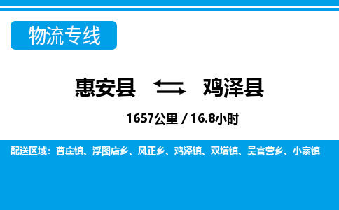 惠安县到鸡泽县物流专线，集约化一站式货运模式