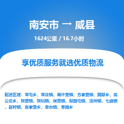 南安市到威县物流专线，集约化一站式货运模式