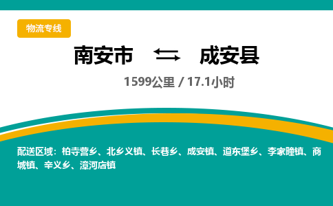 南安市到成安县物流专线，集约化一站式货运模式
