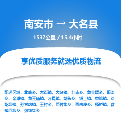 南安市到大名县物流专线，集约化一站式货运模式