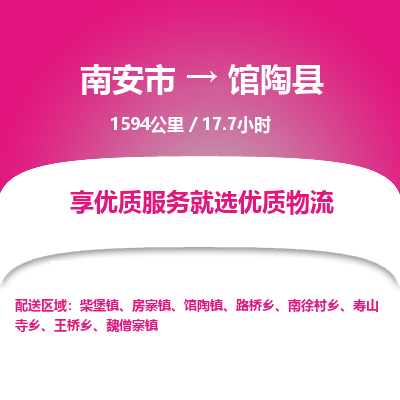 南安市到馆陶县物流专线，集约化一站式货运模式
