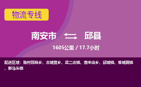 南安市到邱县物流专线，集约化一站式货运模式