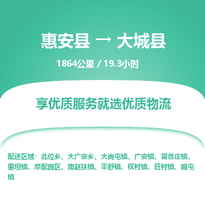 惠安县到大城县物流专线，集约化一站式货运模式