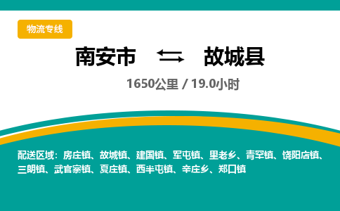 南安市到故城县物流专线，集约化一站式货运模式