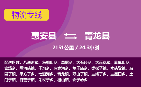 惠安县到青龙县物流专线，集约化一站式货运模式