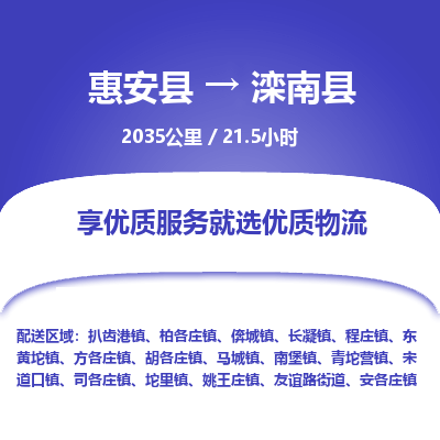 惠安县到滦南县物流专线，集约化一站式货运模式