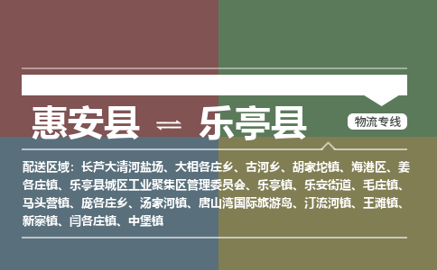 惠安县到乐亭县物流专线，集约化一站式货运模式