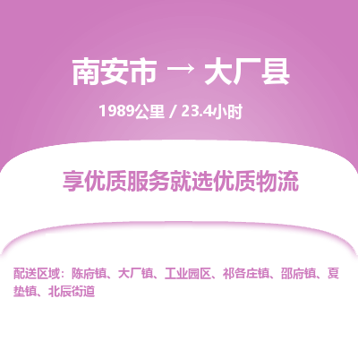 南安市到大厂县物流专线，集约化一站式货运模式