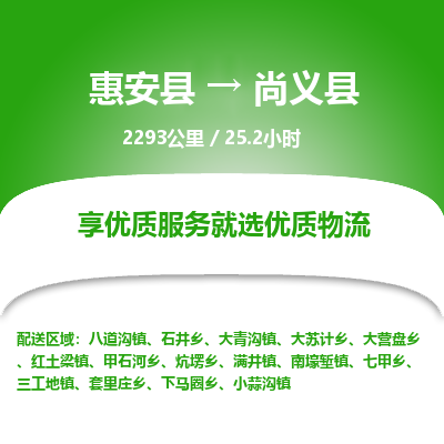 惠安县到尚义县物流专线，集约化一站式货运模式