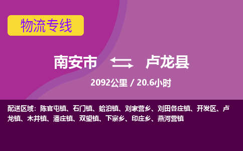 南安市到卢龙县物流专线，集约化一站式货运模式
