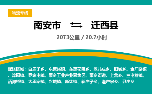 南安市到迁西县物流专线，集约化一站式货运模式