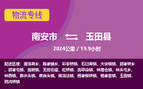南安市到玉田县物流专线，集约化一站式货运模式