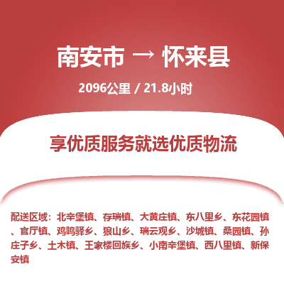 南安市到怀来县物流专线，集约化一站式货运模式