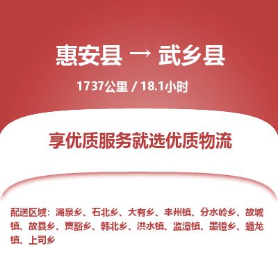 惠安县到武乡县物流专线，集约化一站式货运模式